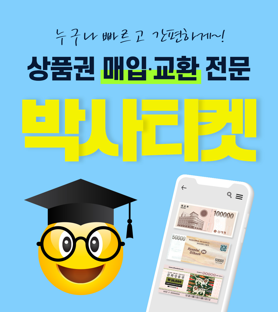 모바일 상품권 전문 박사티켓